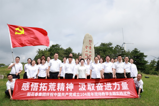 以学促干庆“七一” 稻花香集团党委主题实践走进百里荒