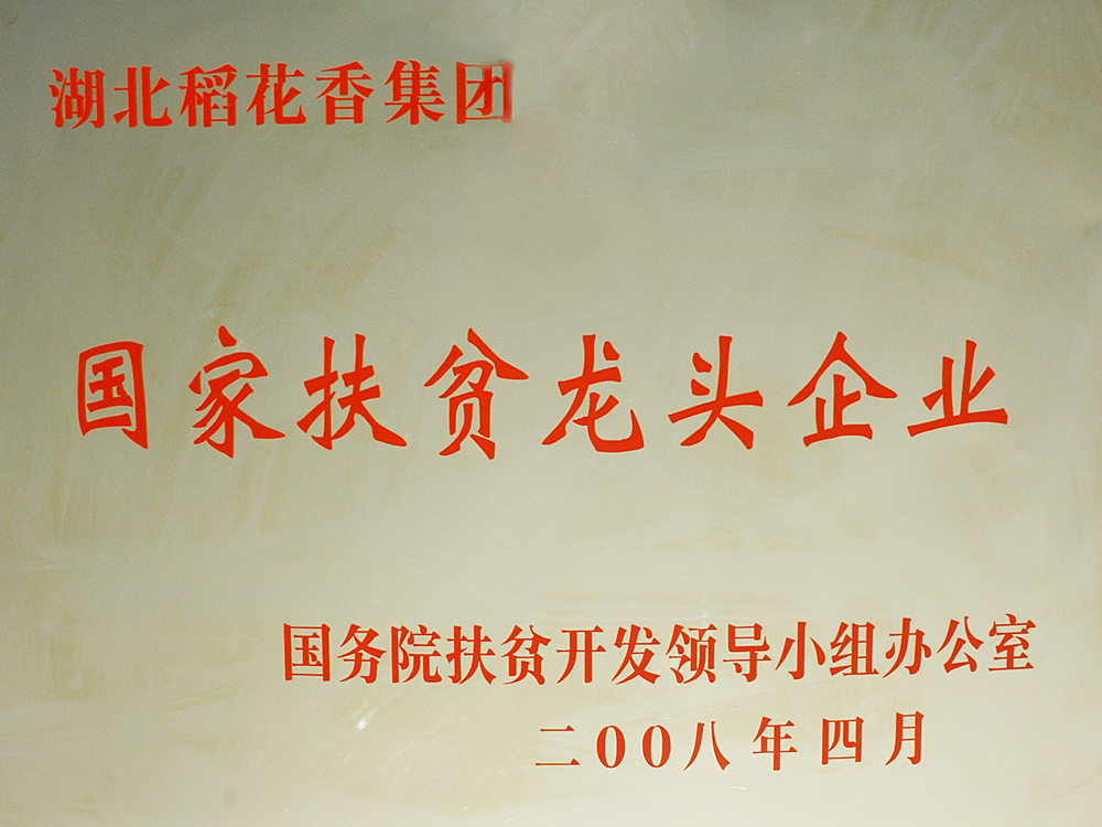 2008年4月，稻花香集团被国务院扶贫开发办授予“国家扶贫龙头企业”