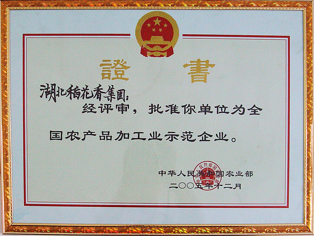 2005年12月，稻花香集团被国家农业部授予“全国农产品加工示范企业”