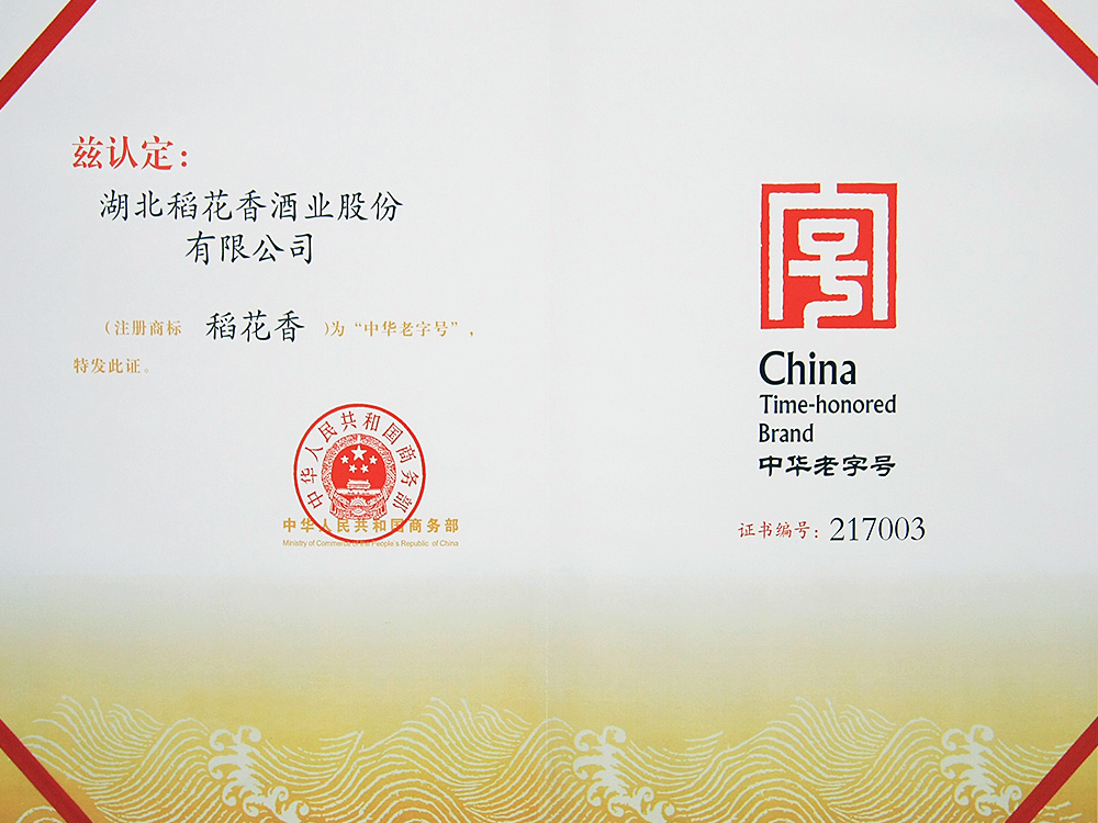 2011年，稻花香被国家商务部认定为“中华老字号”